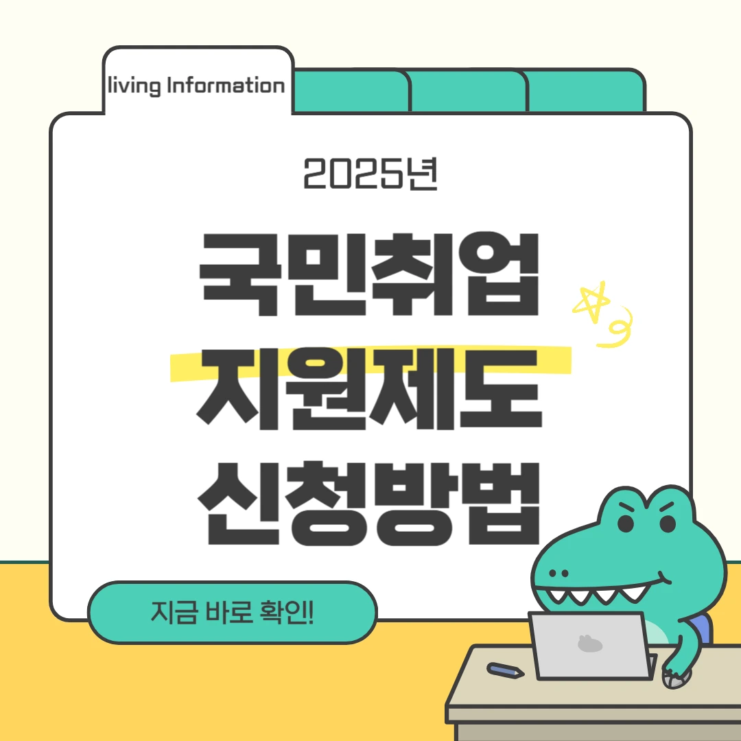 2025 국민취업지원제도 신청방법