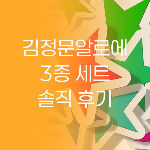 김정문알로에 3종 세트 솔직 후기! ..