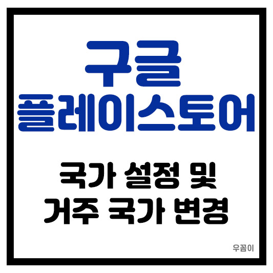 구글 플레이스토어 국가 설정과 거주 국가 변경 방법