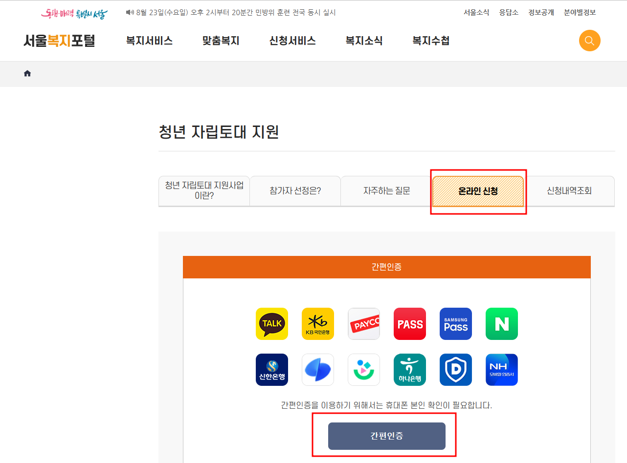 서울시 청년 자립토대 지원사업 신청방법