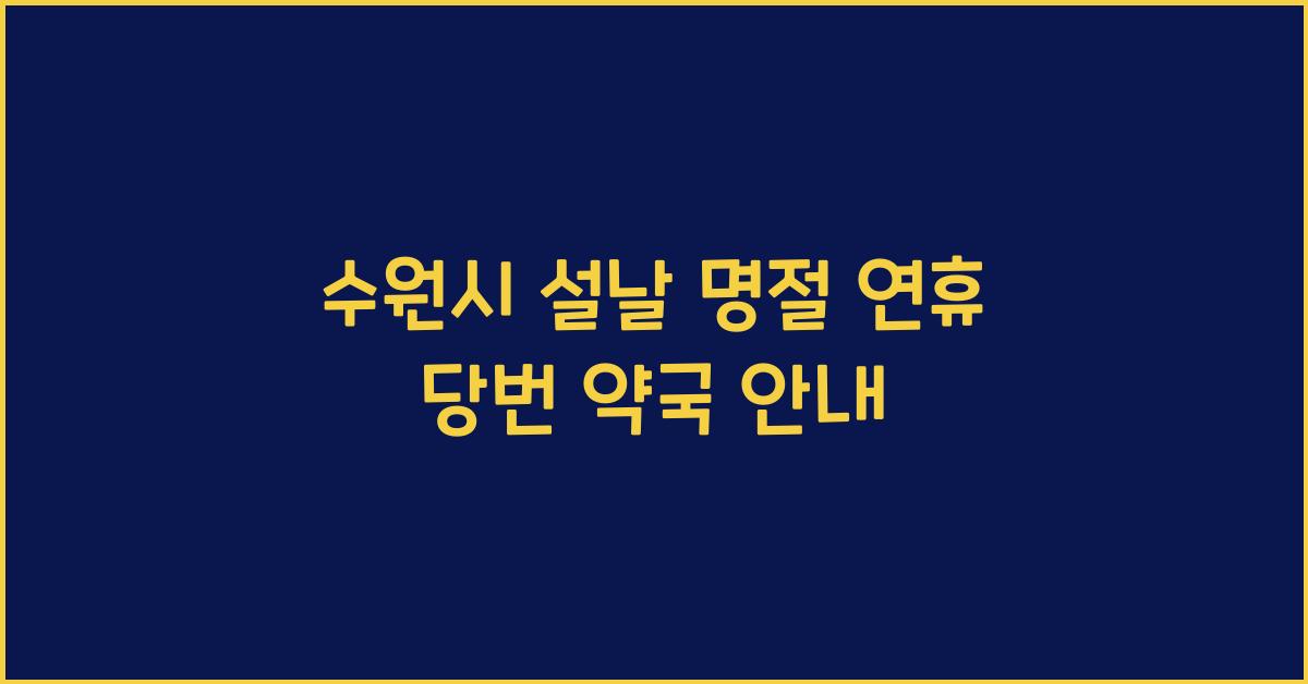 수원시 설날 명절 연휴 동안 당번 약국 찾기