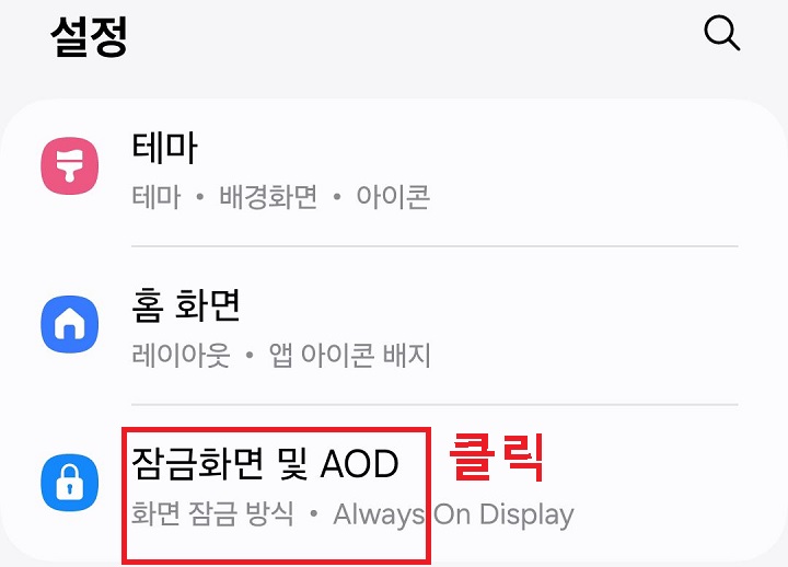 잠금화면 및 AOD 메뉴 클릭함