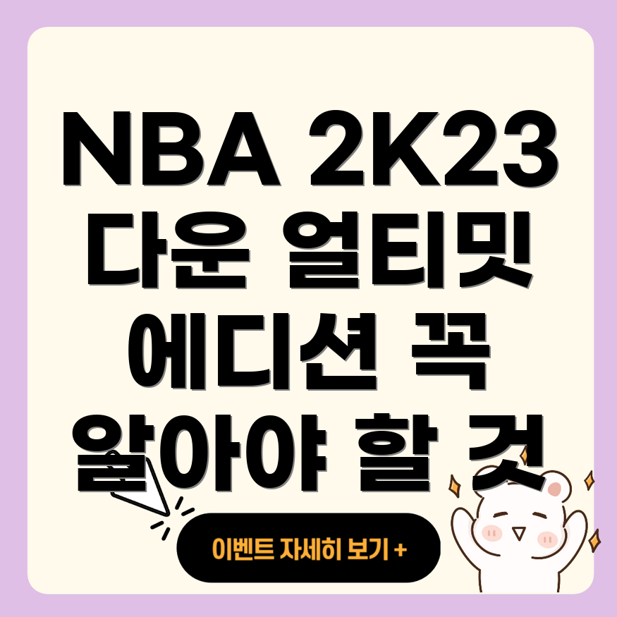 NBA 2K23 얼티밋 에디션 PC 버전