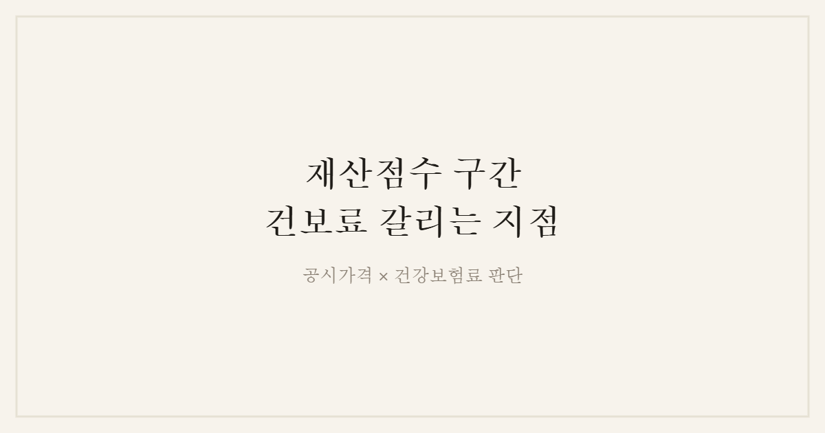 재산점수 구간 건보료 화면을 정리한 안내 이미지
