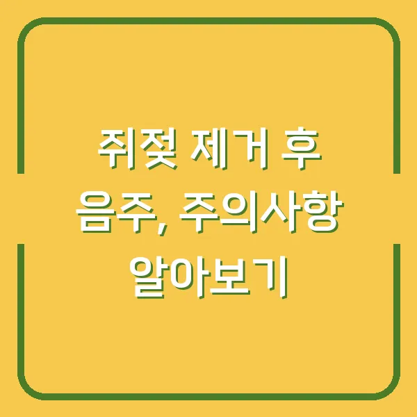 쥐젖 제거 후 음주, 주의사항 알아보기