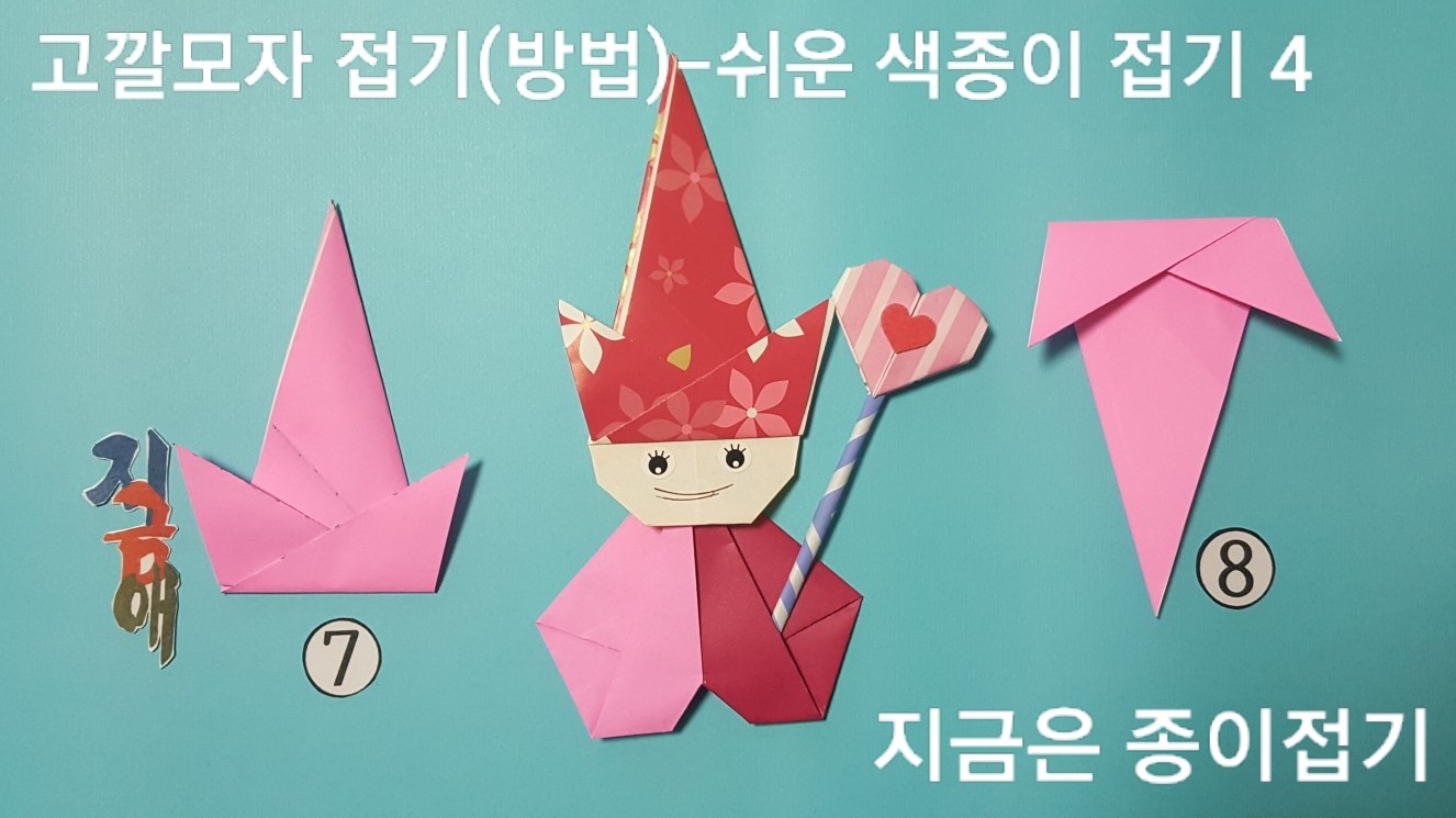 50-고깔모자 접기(방법)-쉬운 색종이 접기-지금은 종이접기-김포 종이접기 작업실-noc26지금애-4