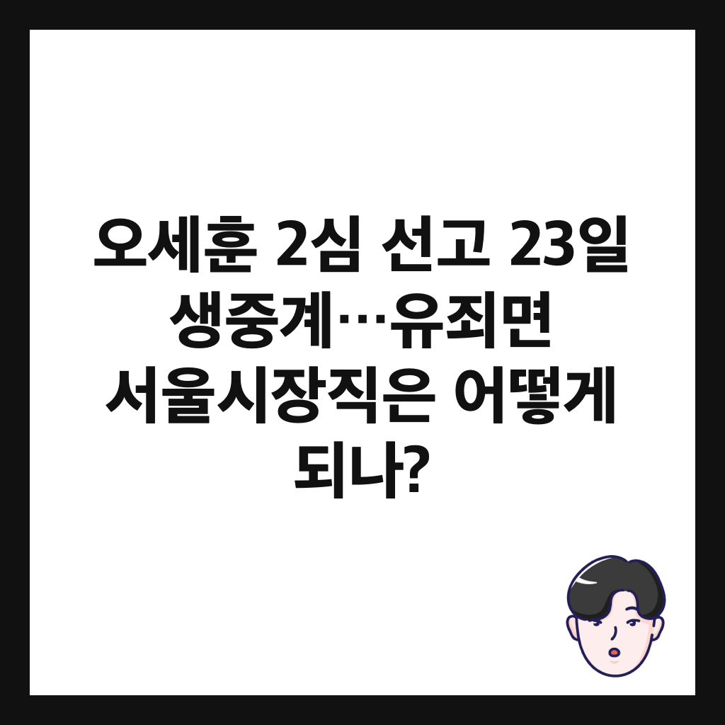 오세훈 2심 선고 23일 생중계&hellip;유죄면 서울시장직은 어떻게 되나? 썸네일