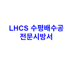LHCS 수평배수공 전문시방서