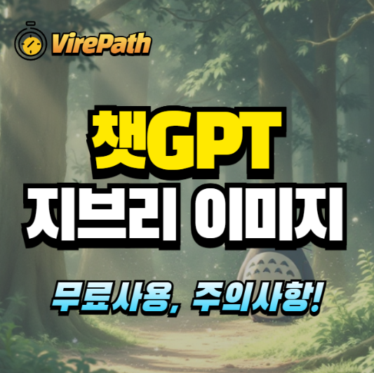 챗GPT 지브리 무료이용 알아보기