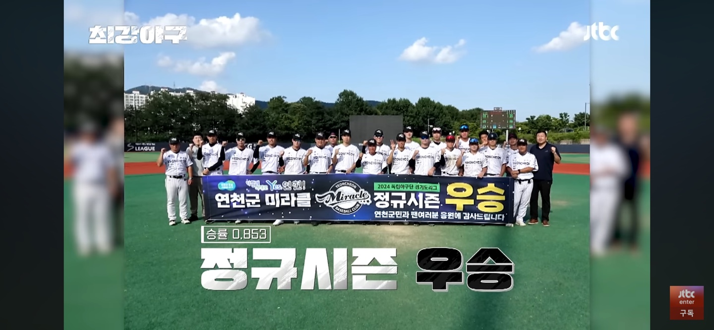 시즌 7번째 직관 경기 상대 ❘ 아마 최강 '연천 미라클'