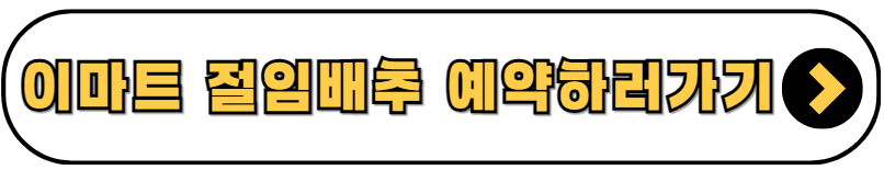 이마트 절임배추, 이마트 절임배추 사전예약, 홈플러스 절임배추, 홈플러스 절임배추 사전예약, 롯데마트 절임배추, 롯데마트 절임배추 사전예약, 김장배추, 김장 절임배추, 절임배추 가격, 이마트 절임배추 가격, 홈플러스 절임배추 가격, 롯데마트 절임배추 가격, 이마트에브리데이 절임배추, 이마트에브리데이 절임배추 가격, 절임배추 배달