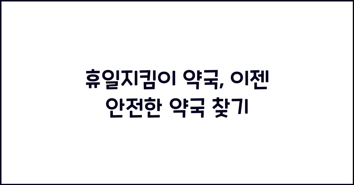 휴일지킴이 약국