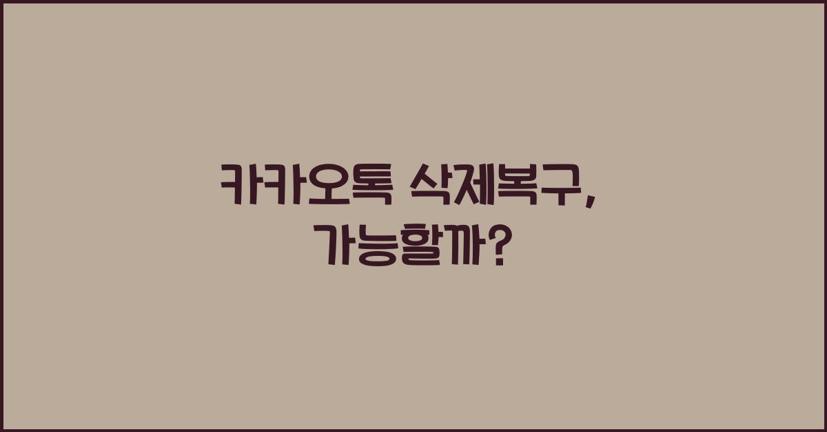 카카오톡 삭제복구