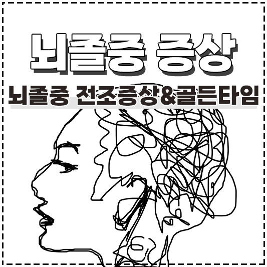 뇌졸중 전조증상 초기증상 골든타임