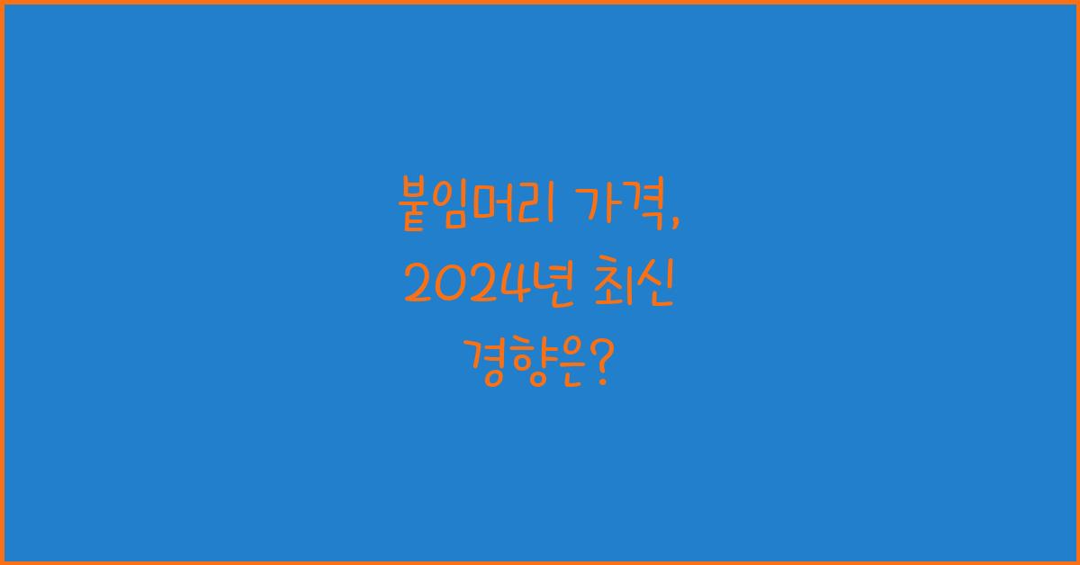 붙임머리 가격