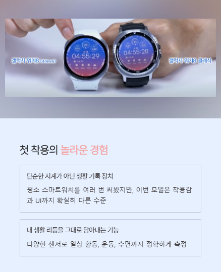 첫 착용의 놀라운 경험