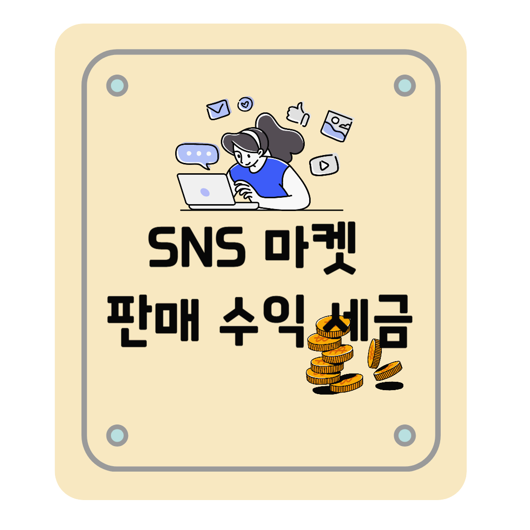 SNS 마켓으로 상품 판매 사업자 세금 총정리