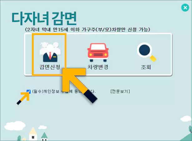 다자녀감면 등록신청 방법2