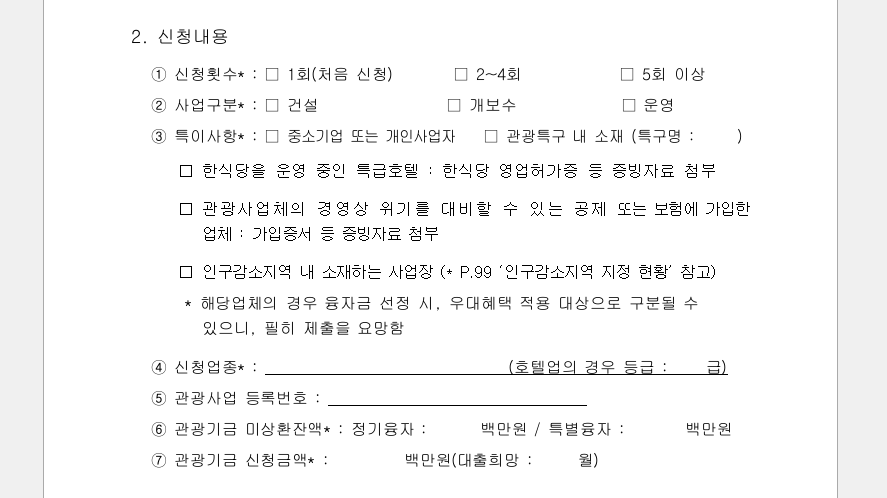 25년 하반기 관광기금 융자지원 지침-융자신청서 작성안내문 중 신청내용