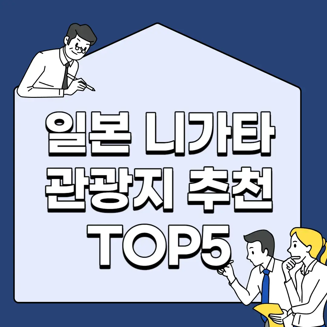일본-니가타-관광지-추천-TOP5