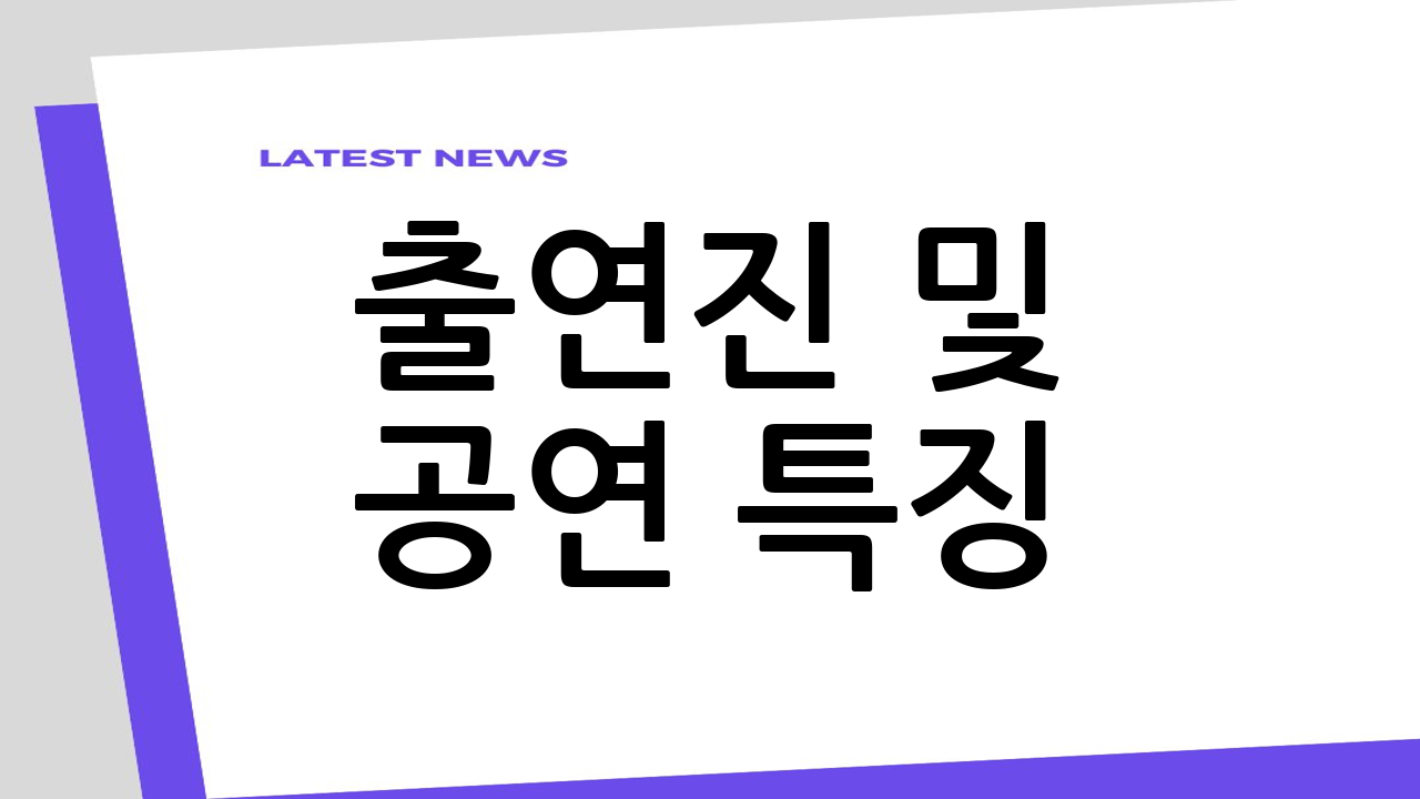 출연진 및 공연 특