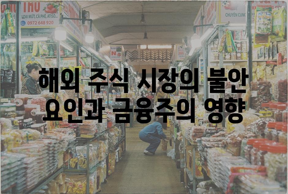 해외 주식 시장의 불안 요인과 금융주의 영향