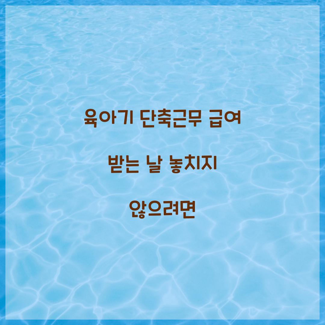 육아기 단축근무 급여 받는 날 놓치지 않으려면