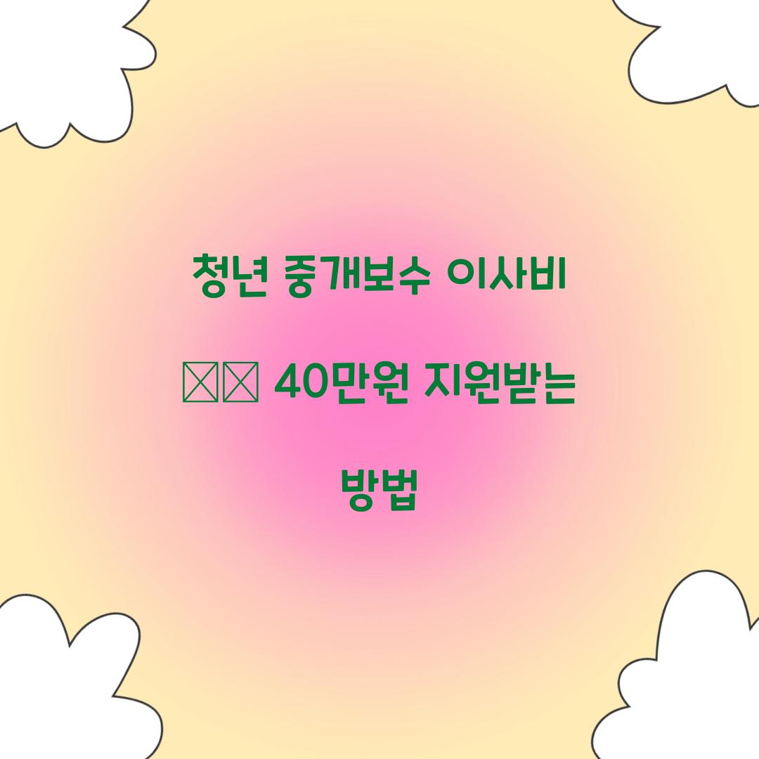 청년 중개보수 이사비