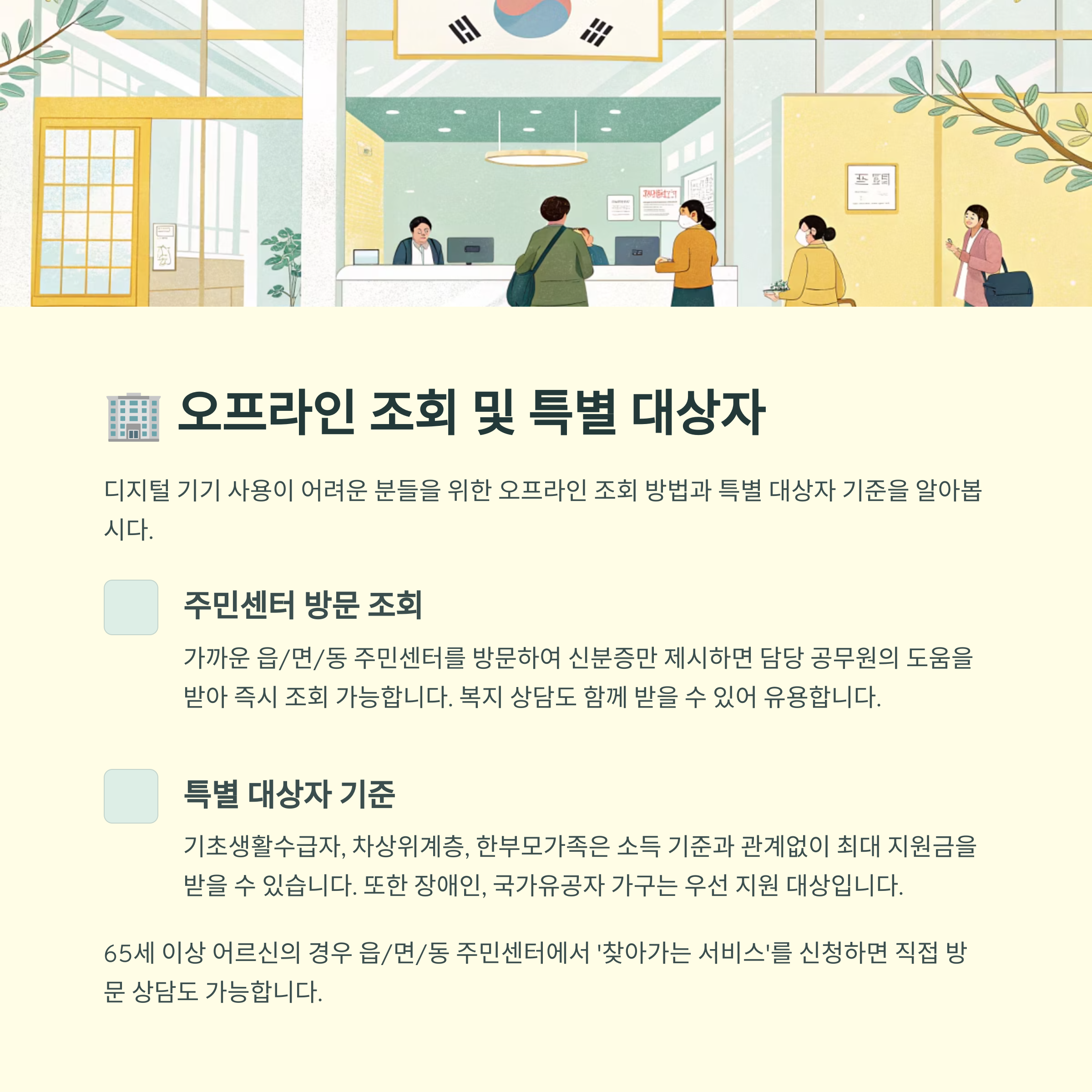 오프라인 조회 및 특별 대상자