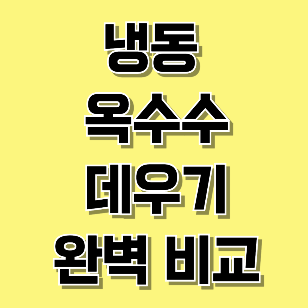 냉동 옥수수 해동법 데우기 관련 사진