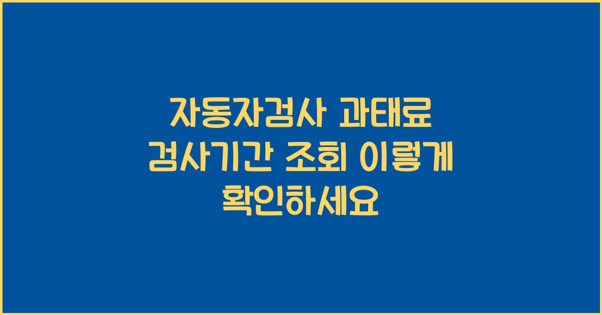 자동자검사 과태료 검사기간 조회