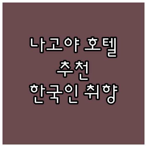 나고야 호텔 어디가 좋을까? 한국인이..