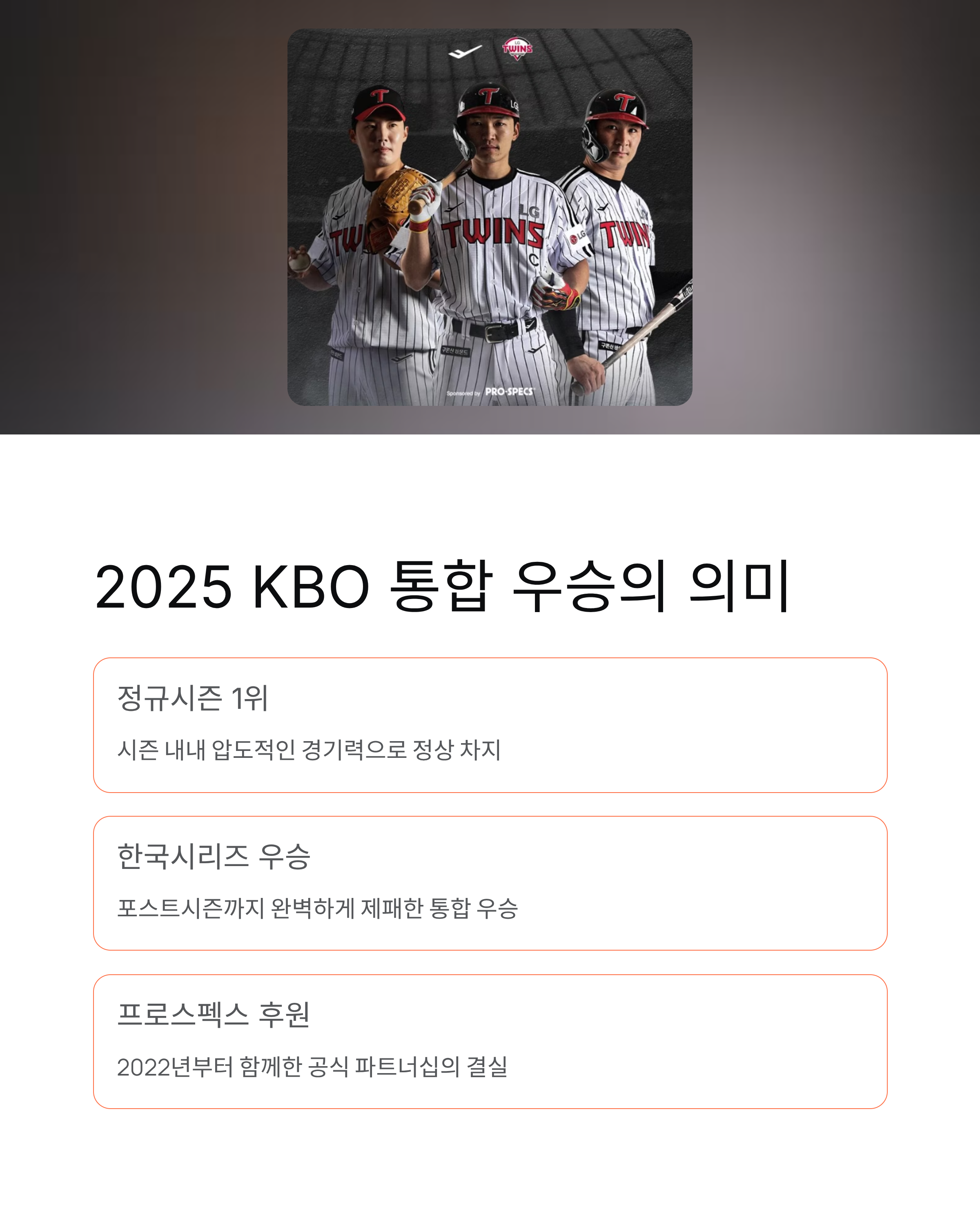 프로스펙스 LG트윈스 한국시리즈 우승 기념 프로모션, 최대 40% 할인!
