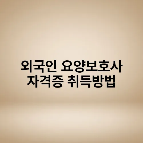 외국인 요양보호사 자격증 취득방법