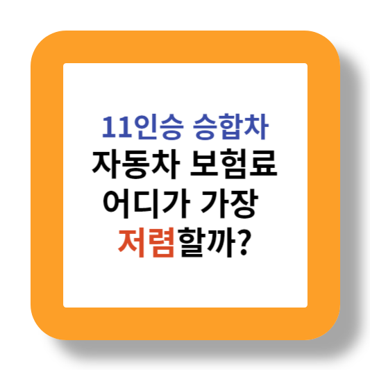 11인승 승합차 보험료