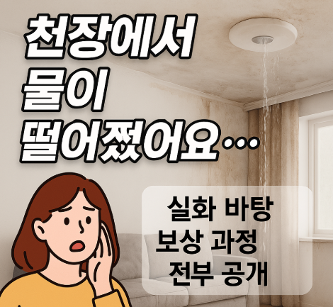 위층 누수 썸네일 이미지입니다.