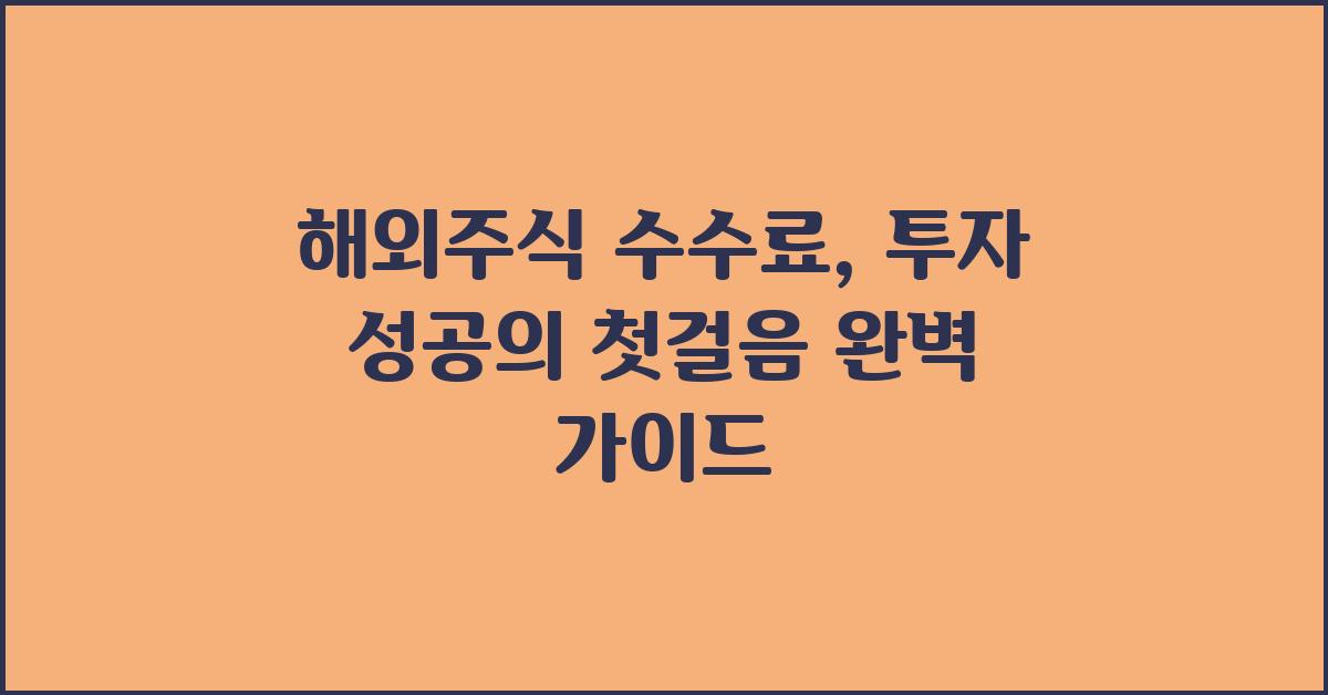 해외주식 수수료, 투자 성공의 첫걸음