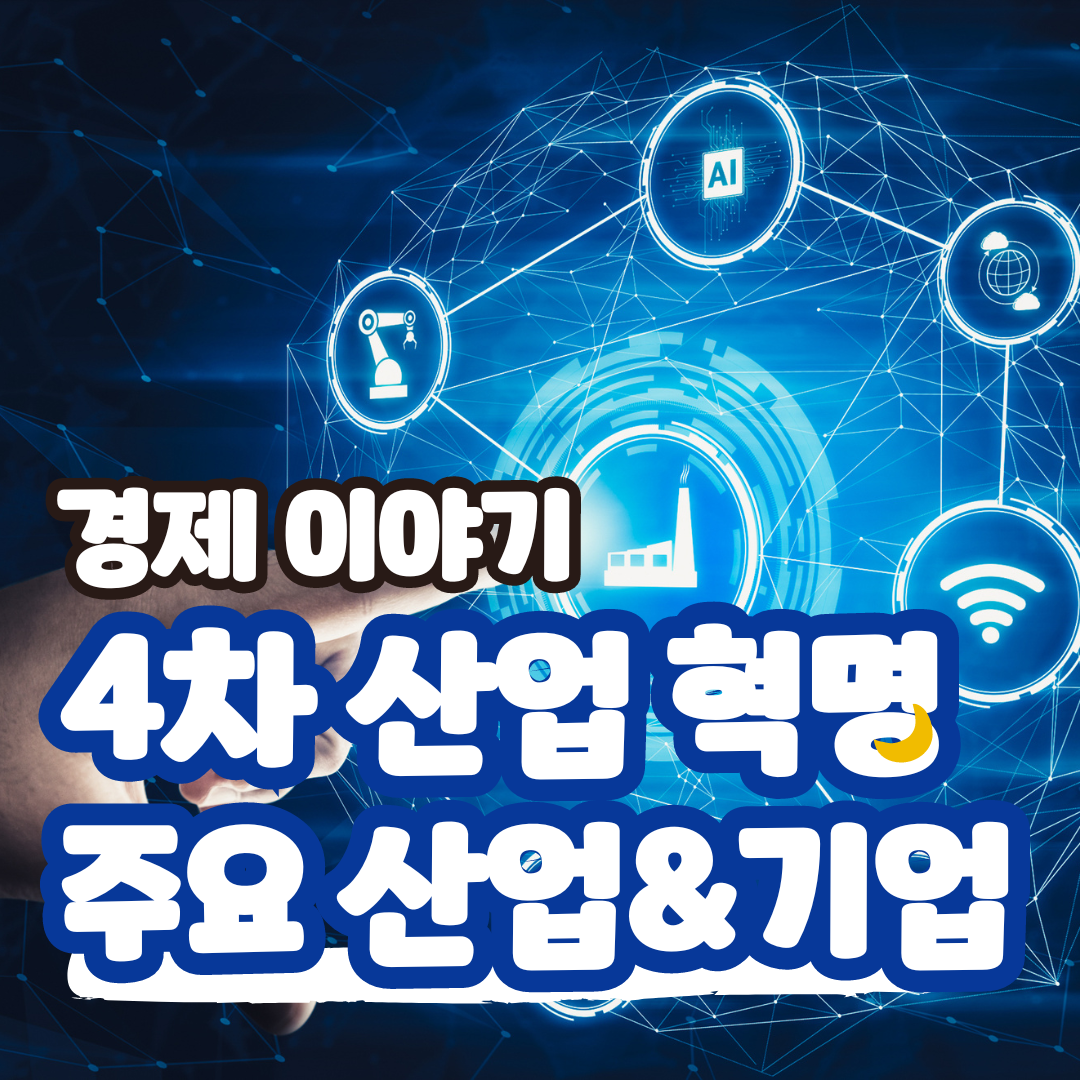 4차 산업 혁명