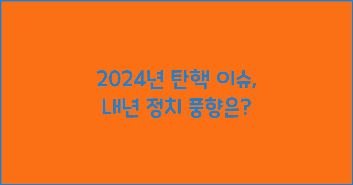 탄핵