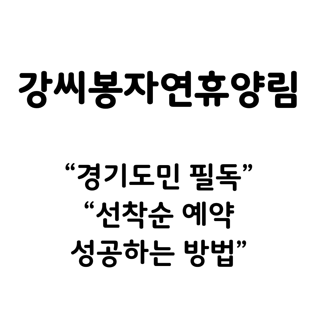 강씨봉자연휴양림 예약방법