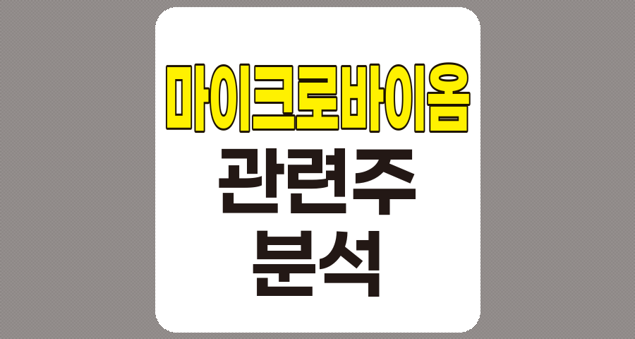 마이크로바이옴 관련주 TOP 10 분석 및 개요