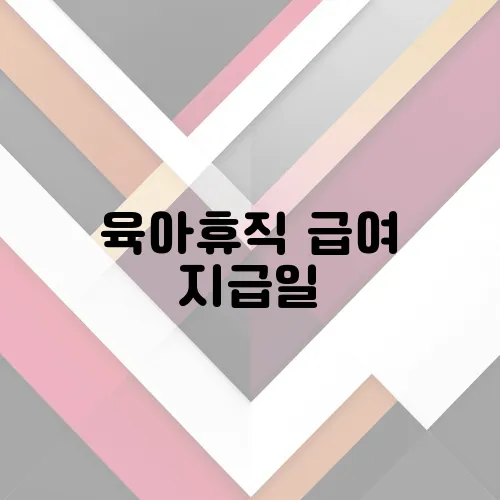 육아휴직 급여 지급일