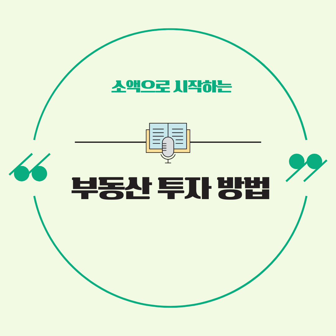 소액으로 시작하는 부동산 투자 방법 🏡💰