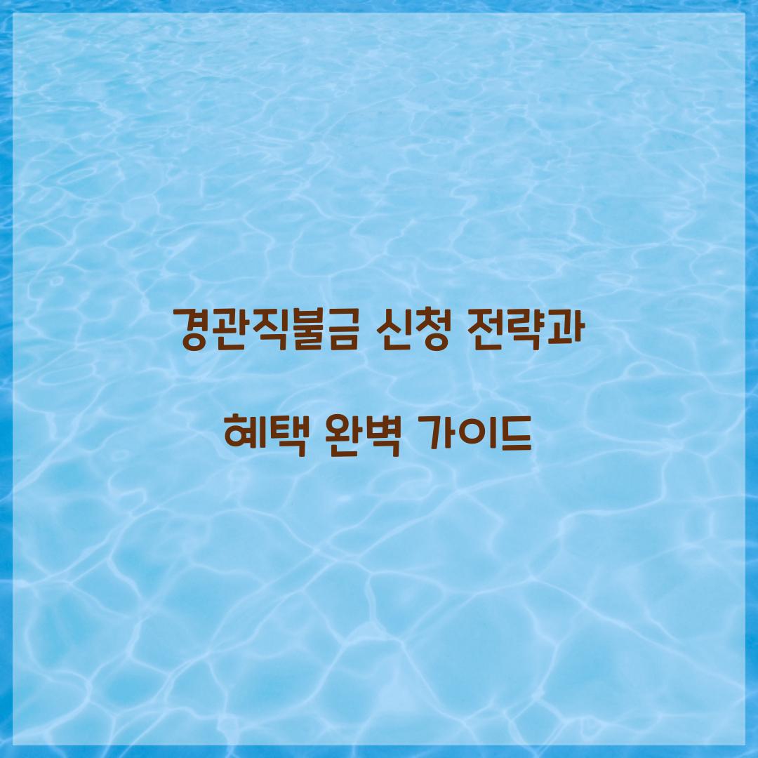 경관직불금