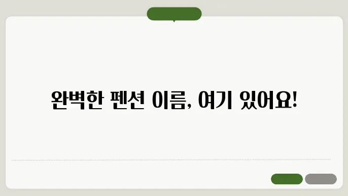 펜션 이름, 작명 상호명 이름 짓기 추천 정보 총정리