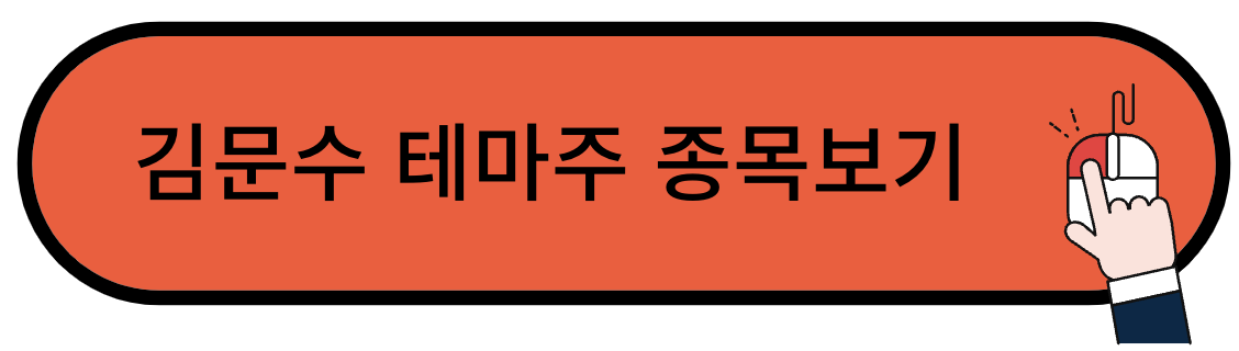 김문수 테마주