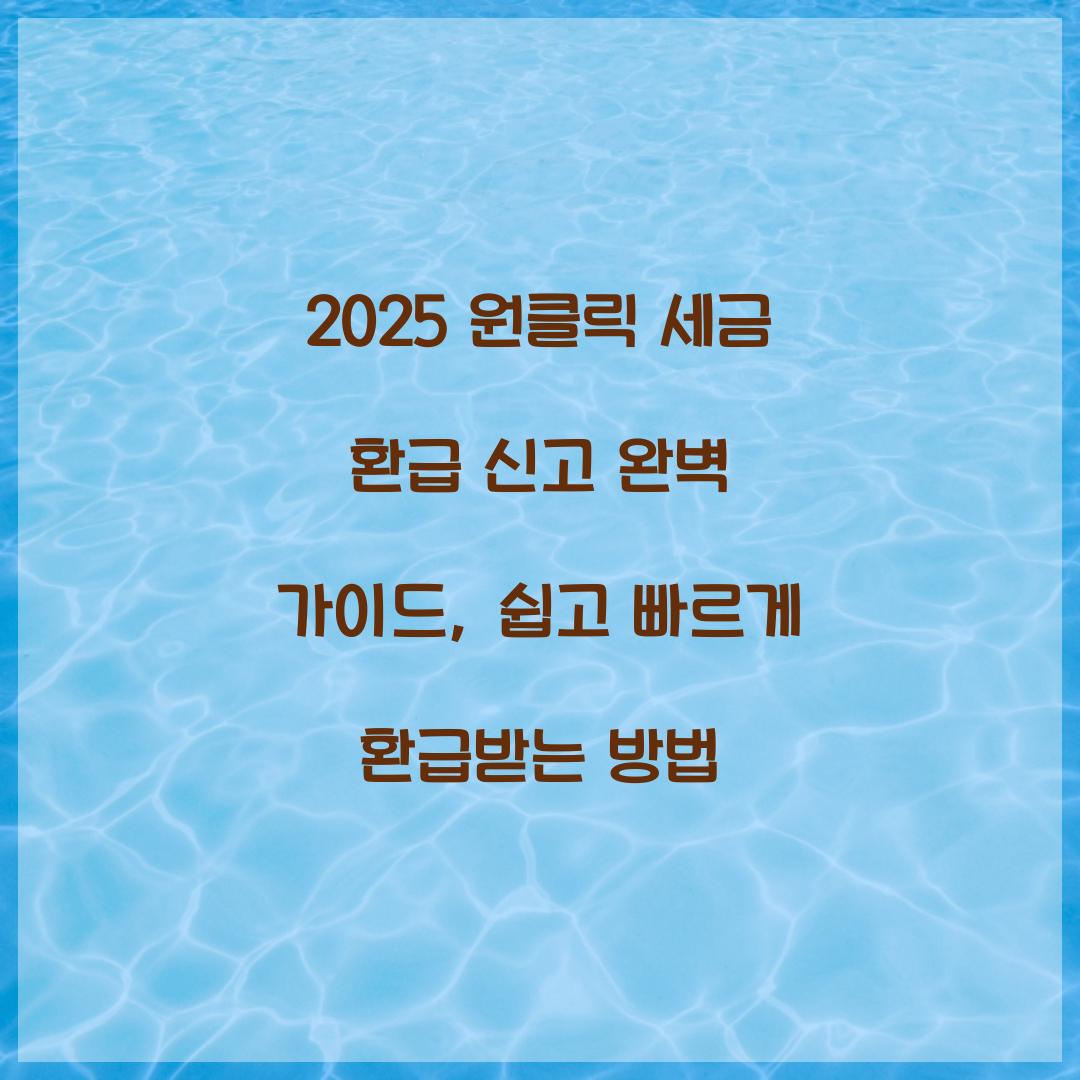 2025 원클릭 세금 환급 신고 완벽 가이드