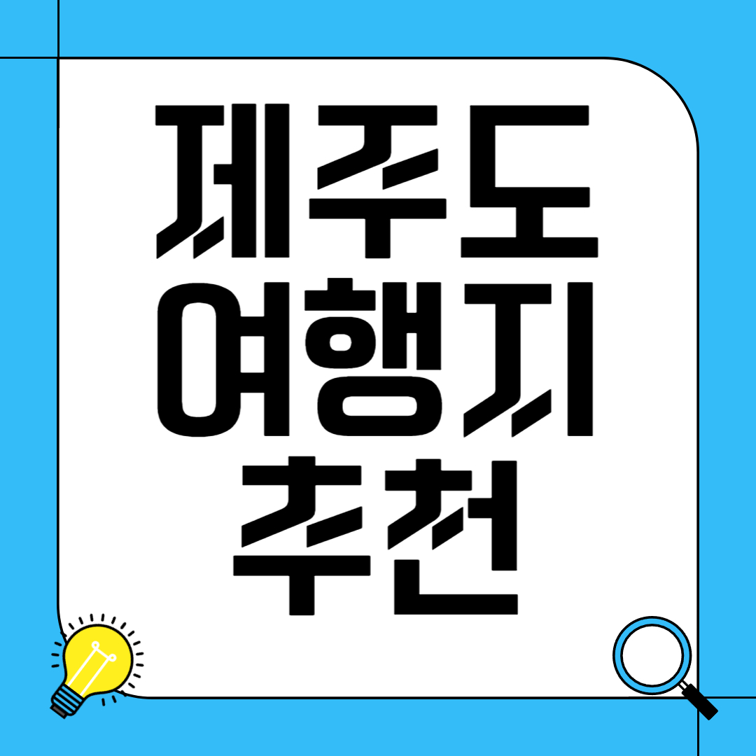 제주도 여행지 추천