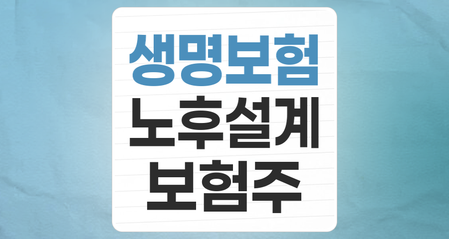 안정 속 변화, 생명보험 테마주 투자 핵심 분석: 노후 설계 시대의 기회와 리스크