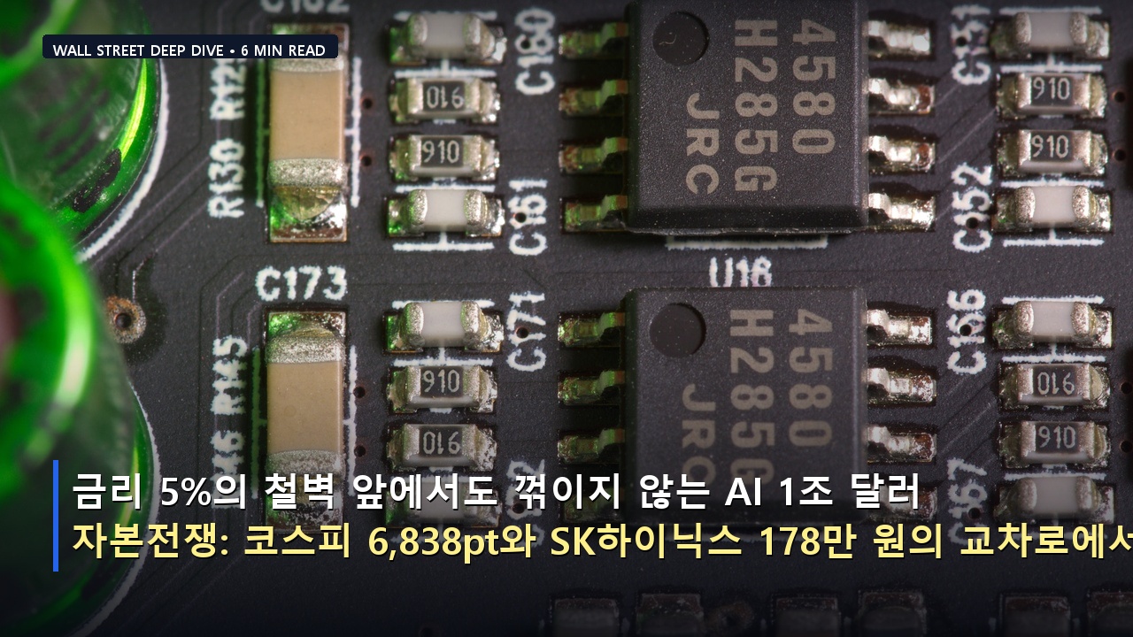 금리 5%의 철벽 앞에서도 꺾이지 않는 AI 1조 달러 자본전쟁: 코스피 6,838pt와 SK하이닉스 178만 원의 교차로에서 마주한 진실